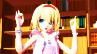 東方MMD　私服っぽいアリスさんでラブチーノ