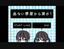 【ゆっくり実況プレイ】出ない部屋から弟が！