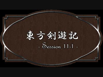 【SW2.0】東方剣遊記11-1