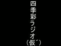 四季彩ラジオ（仮´） ～録音回～