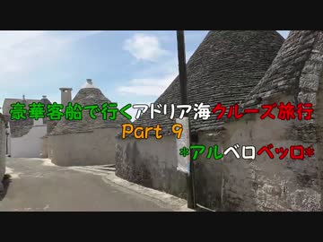 豪華客船で行くアドリア海クルーズ旅行　Part9　*アルベロベッロ*