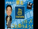 2015.10.23　伊集院光の週末これ借りよう　(前田吟・前編)