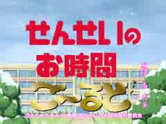 せんせいのお時間ご～るどOP 「渋滞のラブ・アフェア」