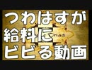 つわはすが給料音にビビる動画