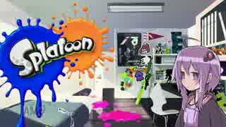 【Splatoon】結月ゆかりのダイナモローラー奮闘記 Part3