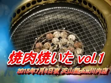 焼肉焼いた vol.1
