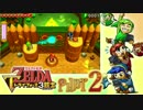 【世界を変えるゼルダの伝説】 -トライフォース3銃士- 実況プレイ part2