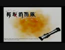～炎に挑む者達～ 【桜坂消防隊 実況】 part１