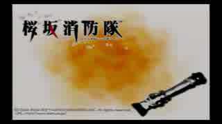 ～炎に挑む者達～ 【桜坂消防隊 実況】 part１
