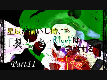 【Minecraft】星辰が揃いし時、「美しき」ルルイエは完成する。Part11