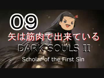 【ゆっくり】矢は筋肉で出来ている DARK SOULS Ⅱﾊｲｽﾍﾟ版 09【絶望】