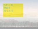 【実況】恋は世界を救う？▼1日目【わたしが世界を救った日】