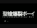 『聖槍爆裂ボーイ』セイソウから声を出しながら歌ってみた【NIJI】