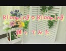 【アイカツ！】Blooming♡Blooming踊ってみた【しぐれ】