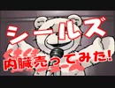 シールズ「内臓を売って子供の学費を稼ぐ母親がいます！！」デマ拡散ｗ