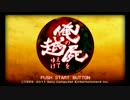 【俺屍R】どっぷり固定+αで普通にプレイpart1・前【生声実況】