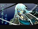 江雪左文字イメージオリジナル曲「致し方ありませんか」　雪月
