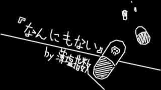 なんにもない　うたった【SymaG】