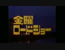 旧金曜ロードショーOP　ミザリー