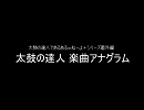 太鼓の達人 楽曲アナグラム