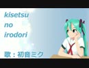 【初音ミク】kisetsu no irodori【オリジナル曲】
