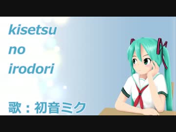 【初音ミク】kisetsu no irodori【オリジナル曲】