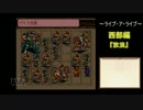 【LIVE A LIVE】あの世でワタナベに詫び続けるRPG 西部編3(終)【擬似縛り】