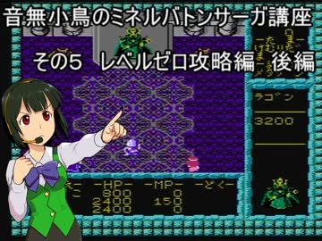 音無小鳥のミネルバトンサーガ講座　その５　レベルゼロ攻略編　後編