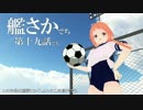 【MMD艦これドラマ】艦さか　第十九話