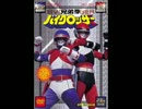 【東映】兄弟拳バイクロッサー メドレー【1985年】