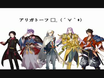 【人力刀剣乱舞】ア.リ.ガ.ト.ー.フ.【打刀男士】