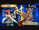 【正二E】防備豊久で天を掴む。3【百火繚乱】