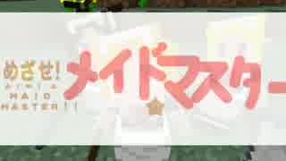 【Minecraft】めざせ！メイドマスター！！ Part2【ゆっくり実況】