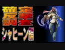 鉄拳7確定反撃調査　シャヒーン編