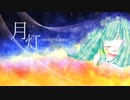 [MEIKO]月灯~twilight song~[オリジナル]
