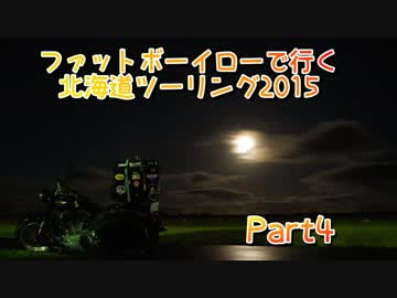 ファットボーイローで行く北海道ツーリング2015 Part4
