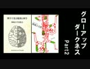 【実況】私の歴史はダークネス【グローアップダークネス_part2】