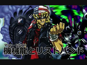 【遊戯王ADS】機械龍とリストバンド