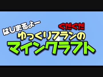 ゆっくりフランのぐだぐだマインクラフト3