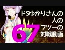 【wlw】ドSゆかりさんの人のフツーの対戦動画67【AA2シレネ】