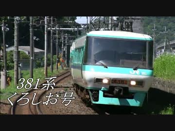 【鉄道PV】 381系　くろしお号