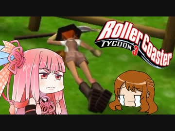 【RCT3】小さな娘達がテーマパーク界を制圧3【ゆっくり＋茜】