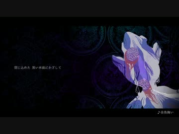 金魚掬い / Laqshe