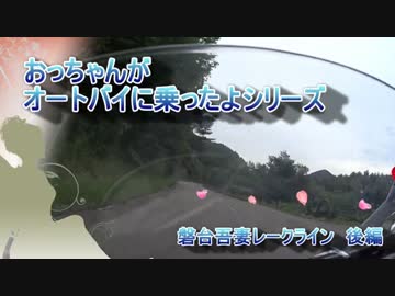 おっバイシリーズ　【磐梯吾妻レークライン　後編】