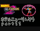 【MvC2】夜のホテルニューりんどう【騒音】part11