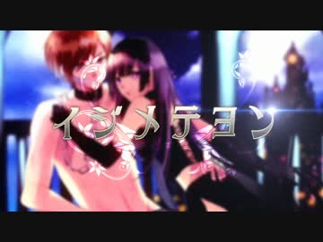 【わっか×弟の姉】イジメテヨン[替え歌]【オリジナルMV】
