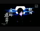 【MMD刀剣乱舞】- 架空・第二部隊で夜戦 -【粟田口】