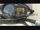 【時速100kmで!】GSR400で ゆっくりご近所ツーリング【走ってみた!】