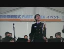 海上自衛隊 東京音楽隊 三宅由佳莉3曹／希望／観艦式2015