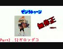 【実況プレイ】ゼンラトゥーン Part2【Splatoon】